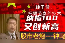 纳指100有创新高，如何应对呢？投资人钟鸣这样想视频封面