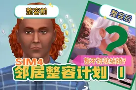 【SIM4模拟人生4捏脸】邻居整容计划1 整不好就得结婚的那种？