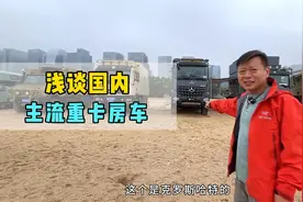 浅谈国内主流重卡房车视频封面
