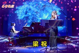 名曲欣赏小提琴钢琴合奏《梁祝》，愉悦享受。