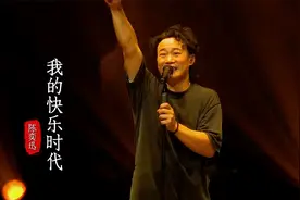 陈奕迅再唱《我的快乐时代》，若生命如歌愿毫无代价唱最幸福的歌