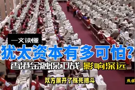 可怕的犹太资本？我们低估了香港金融保卫战的深远影响！视频封面