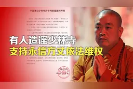 司马南：有人造谣少林寺，支持永信方丈依法维权