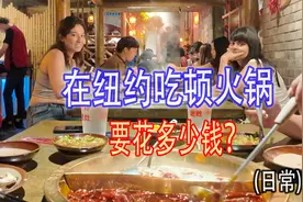在纽约吃一顿火锅要花多少美刀？视频封面