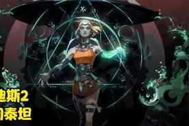 【大叔】《哈迪斯2》第四章（时间泰坦）