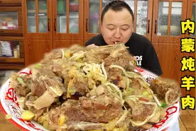 冰箱里有点前年的羊肉，阿强做内蒙炖羊肉，肉质软烂鲜香，超过瘾