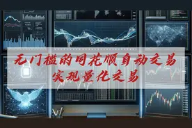 无门槛的同花顺自动交易，实现量化交易