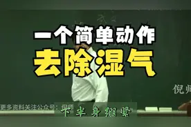 倪海厦：湿气重，这个动作经常练，能快速祛除经络上的湿视频封面