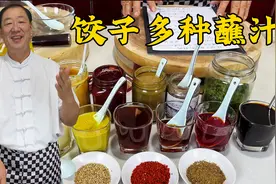 吃饺子不要只会蘸醋了，教你多种饺子蘸汁配方，做对了吃饺子更香视频封面