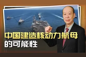 中国将会同时开建两艘核动力航母，这么美好的事靠谱吗？视频封面