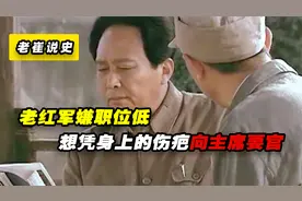 老红军嫌职位低，脱衣请伟人数数伤疤，伟人怒道：没看见视频封面