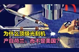 为什么顶级光刻机，都是出自荷兰，却不是科技高度发达的美国？