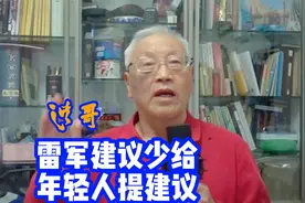 雷军建议少给年轻人提建议 关键真事真心真实 年轻人用脑分辨甄别视频封面