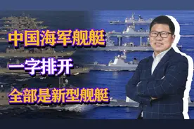 中日舰队逆转，中国海军舰艇一字排开，全部是新型战舰视频封面