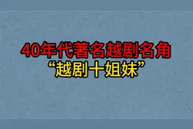 40年代著名的越剧名角“越剧十姐妹”，袁雪芬，范瑞娟，徐玉兰！