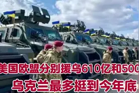 乌军防线崩溃之际，美欧各援助610亿和500亿，乌克兰可挺到年底视频封面