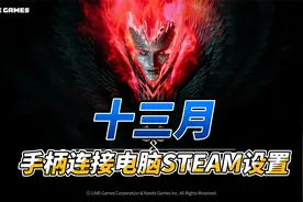 十三月手柄连接电脑STEAM设置
