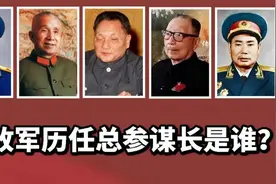 解放军总司令只有一人 总参谋长却人数众多 分别是谁？