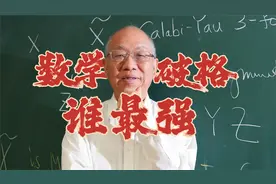 140分可破格入围，数学成为高考单科王！数学最强的大学都有谁？视频封面