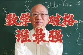 140分可破格入围，数学成为高考单科王！数学最强的大学都有谁？视频封面