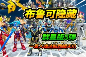 一发入魂布鲁可大隐藏，第五弹迪斯西姆天爪，加入奥特曼大军