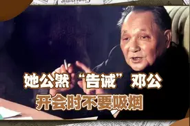 88年人大会上，一女干部递给邓小平一张纸条，让其放弃一个坏习惯视频封面