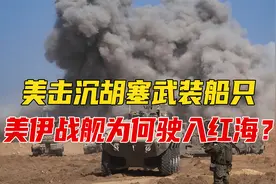 美击沉胡塞武装船只，美伊战舰为何驶入红海？谁在为胡塞撑腰？视频封面