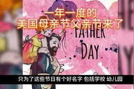 一年一度的美国母亲节父亲节来了视频封面