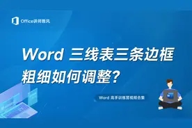 Word三线表边框粗细如何调整？视频封面