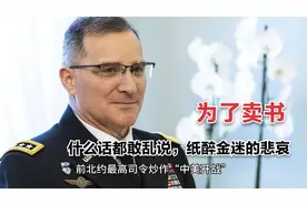 前北约最高司令炒作“中美开战”，称“中国10年内做不好准备”视频封面