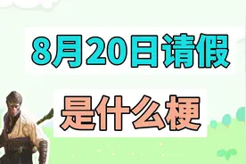 8月20日请假是什么梗？