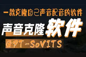 GPT-SoVITS声音克隆软件轻松复制您独特音色声音克隆软件视频封面