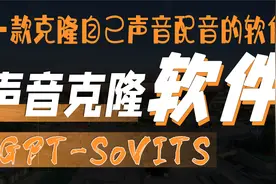 GPT-SoVITS声音克隆软件轻松复制您独特音色声音克隆软件视频封面