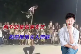 好心酸！2岁幼童杂耍卖艺后伸手渴望抱抱，却无人理睬！视频封面