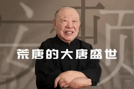 大唐是上层的盛世，底层生活极其艰难【许倬云】视频封面