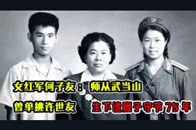 女红军何子友：师从武当山，曾单挑许世友，生下遗腹子守节75年