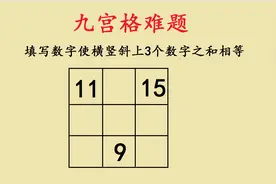 二年级九宫格难题，教大家一个好方法，找“公共格”