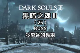 4K《黑暗之魂3+DLC》全流程攻略-冷裂谷的舞娘视频封面