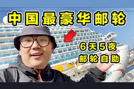 探秘中国最豪华邮轮！造价55亿！船上6天5夜都吃什么？