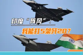 印度前将领“暴论”歼20不如“阵风”：一架“阵风”能打5架歼20视频封面
