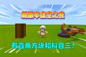 迷你世界：新版本虚空之夜！直角方块回归了？视频封面