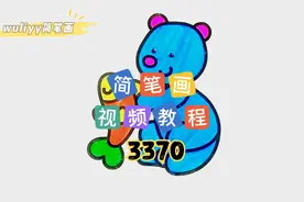 零基础学创意简笔画：一步步教你简笔画泰迪熊，一学就会