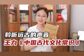 《中国古代文化常识》：跟随鸿儒硕学的脚步，去看看那遥远的人间视频封面
