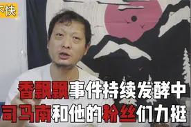 香飘飘事件持续发酵中，司马南和他的粉丝们力挺视频封面