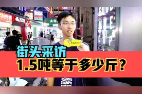 街头采访，1.5吨等于多少斤？