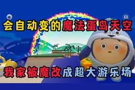 蛋仔派对：面面鱼家被偷偷魔改成魔法游乐场！天空还能自动变换？