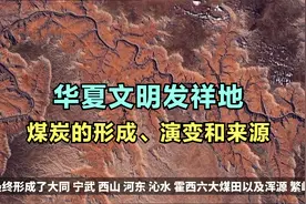 山西古代煤炭史壹：华夏文明发祥地，煤炭的形成、演变和来源视频封面