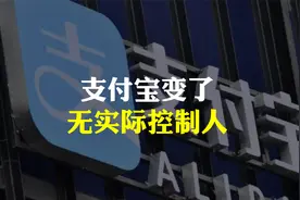 支付宝巨变，无实际控制人到底什么意思？钱放里面还安全吗？视频封面