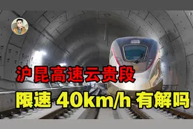 高铁限速到40km/h！沪昆高铁云贵段严重限速，有办法解决吗？视频封面