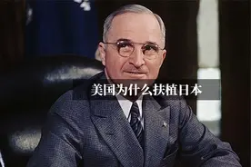 二战结束后，美国为什么要扶植日本？